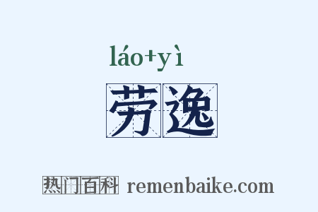 劳逸是什么意思的图片